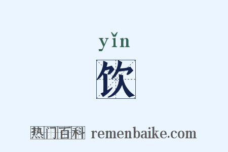 饮是什么意思的图片